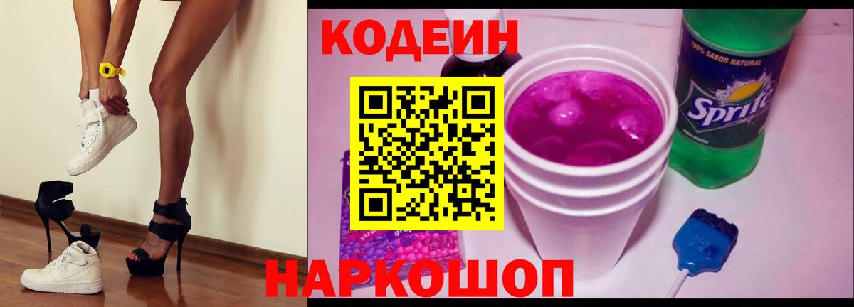 Codein Purple Drank  Кодеиновый сироп Lean Purple Drank  Вход с VPN  Саянск 